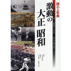 読める年表激動の大正昭和　一九一二〈明治四五・大正元年〉－一九八九〈昭和六十四年〉　自由国民版
