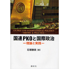 国連ＰＫＯと国際政治　理論と実践
