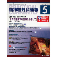 脳神経外科速報　第２１巻５号（２０１１－５）　Ｓｐｅｃｉａｌ　Ｉｎｔｅｒｖｉｅｗ根來眞「世界で通用する医療を目指して」