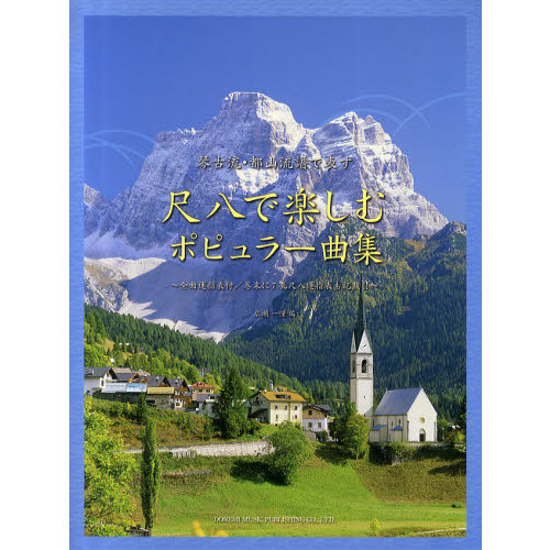 尺八で楽しむポピュラー曲集 琴古流・都山流譜で表す 通販｜セブン