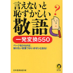 言えないと恥ずかしい敬語　一発変換５５０　ページをひらけば、知りたい言葉づかいがポンと出る！