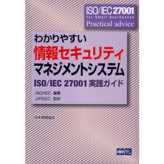 わかりやすい情報セキュリティマネジメントシステム　ＩＳＯ／ＩＥＣ２７００１実践ガイド