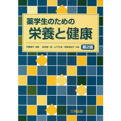 薬学生のための栄養と健康　第２版