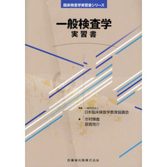 一般検査学実習書