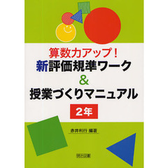 算数力アップ！新評価規準ワーク＆授業づくりマニュアル　２年