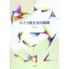 ドイツ語文法の基礎