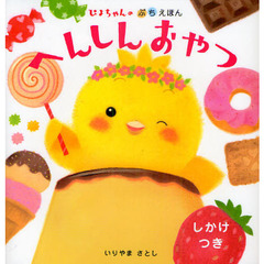 へんしんおやつ　しかけつき　ぴよちゃんのぷちえほん