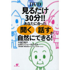 見るだけ３０分！！あなたに合った聞く話すが自然にできる！