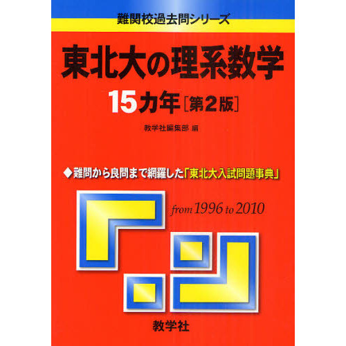 東北大の理系数学１５カ年 第５版 - 本