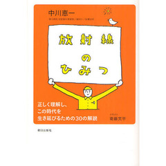 放射線のひみつ　正しく理解し、この時代を生き延びるための３０の解説