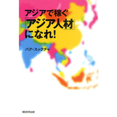アジアで稼ぐ「アジア人材」になれ！