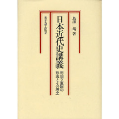 日本近代史講義－明治立憲制の形成とその理