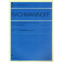 ポケットピアノライブラリー ラフマニノフ ピアノ協奏曲第2番 [2台ピアノ版] (全音ピアノライブラリー)