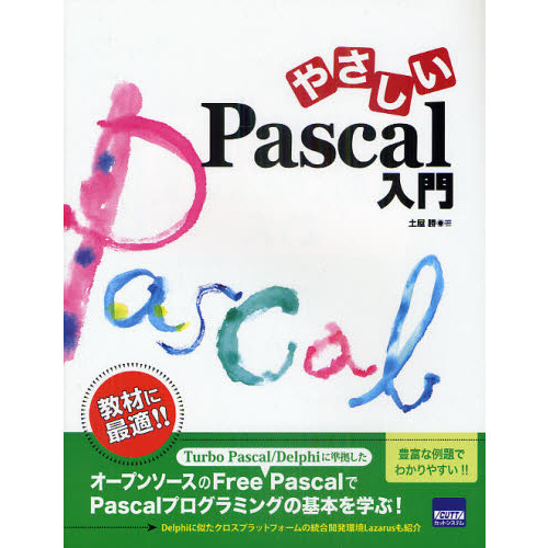 やさしいPascal入門 通販｜セブンネットショッピング