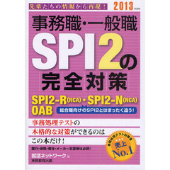 事務職・一般職ＳＰＩ２の完全対策　ＳＰＩ２－Ｒ（ＲＣＡ）・ＳＰＩ２－Ｎ（ＮＣＡ）・ＯＡＢ　２０１３年度版　総合職向けのＳＰＩ２とはまったく違う！