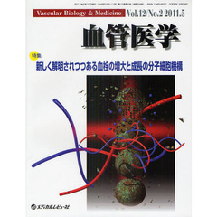 血管医学　Ｖｏｌ．１２Ｎｏ．２（２０１１．５）　特集・新しく解明されつつある血栓の増大と成長の分子細胞機構