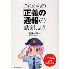 これからの「正義の通報」の話をしよう　１１０番通報完全マニュアル