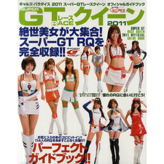 ギャルズ・パラダイス　スーパーＧＴレースクイーンオフィシャルガイドブック　２０１１