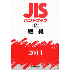 ＪＩＳハンドブック　繊維　２０１１