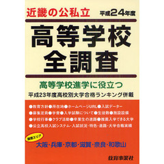 高校進学に役立つ近畿の公私立高等学校全調査　大阪・兵庫・京都・滋賀・奈良・和歌山　平成２４年度