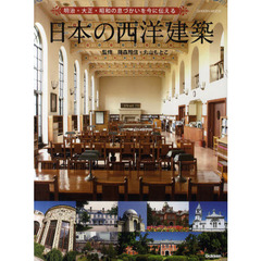 日本の西洋建築　明治・大正・昭和の息づかいを今に伝える