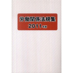 ’１１　労働関係法規集