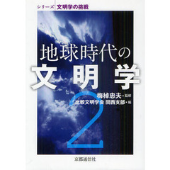 地球時代の文明学　２