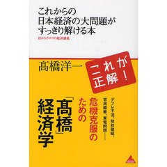 これからの日本経済の大問題がすっきり解ける本　目からウロコの経済講義