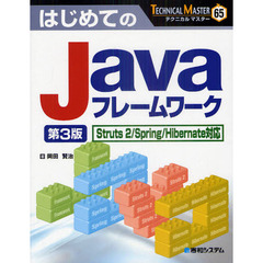 はじめてのＪａｖａフレームワーク　第３版