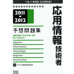 応用情報技術者予想問題集　試験対策のプロが分析・予想！解いて身に付く！　２０１１－２０１２