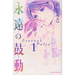 永遠の鼓動　　　１