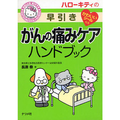 ハローキティの早引きがんの痛みケアハンドブック