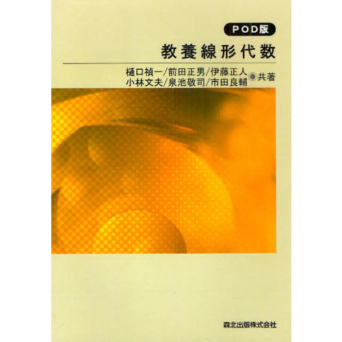 セブンネットショッピングで買える「教養線形代数 POD版」の画像です。価格は1,980円になります。