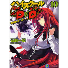 ハイスクールＤ×Ｄ　１０　学園祭のライオンハート