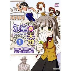 氷室の天地　Ｆａｔｅ／ｓｃｈ　１～１５巻
