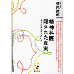 精神科医隠された真実　なぜ心の病を治せないのか