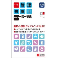 Ｕ－ＣＡＮの管理栄養士これだけ！一問一答集　２０１２年版