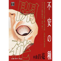 不安の種　開花
