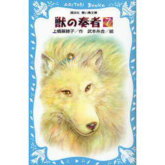 獣の奏者　７　完結編　上