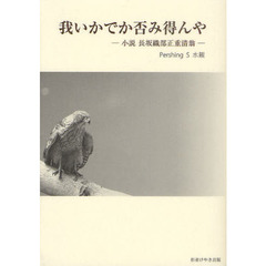 我いかでか否み得んや　小説長坂織部正重清翁