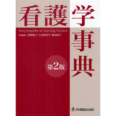 看護学事典　第２版