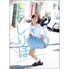 鞘師里保写真集 - 通販｜セブンネットショッピング
