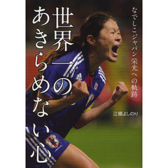 世界一のあきらめない心　なでしこジャパン栄光への軌跡
