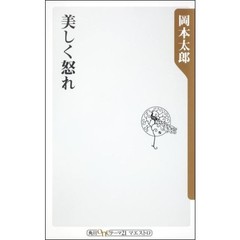 美しく怒れ