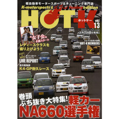 ＨＯＴ－Ｋ　Ｋ‐ｍｏｔｏｒｓｐｏｒｔｓ　＆　ｔｕｎｉｎｇ　ｅｄｉｔｉｏｎ　ＶＯＬ．１３　軽自動車モータースポーツ＆チューニング専門誌　巻頭ぶち抜き！軽カーＮＡ６６０選手権大特集