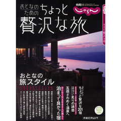 おとなのためのちょっと贅沢な旅