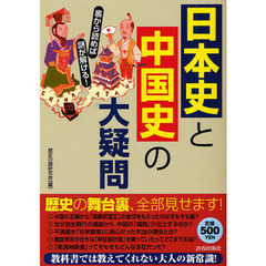 日本史と中国史の大疑問　裏から読めば謎が解ける！