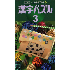 漢字パズル　３