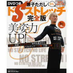 美姿力ＵＰ！ＤＶＤつき兼子ただしドＳストレッチ完全版