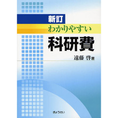 わかりやすい科研費　新訂